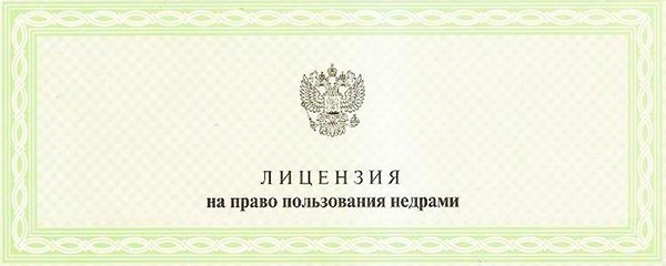 лицензия на скважину 0001.jpg